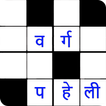 वर्ग पहेली (Hindi Crossword)