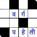 वर्ग पहेली (Hindi Crossword) APK