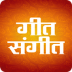 गीत संगीत simgesi