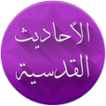 40 Hadis Qudsi