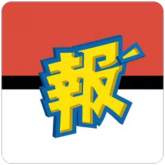 Baixar 報寶貝 APK