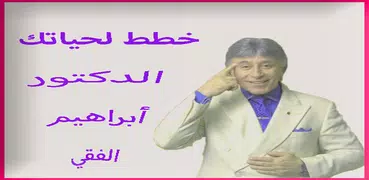 خطط لحياتك الدكتور ابراهيم الفقي