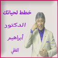 خطط لحياتك د.ابراهيم الفقي (بدون انترنت)