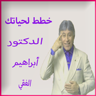 ikon خطط لحياتك الدكتور ابراهيم الفقي