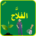 آیکون‌ Agriculture et jardinage