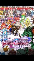 ソウルクリッカー　タップ＆放置やりこみゲーム ポスター