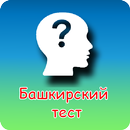 Башкирский тест APK