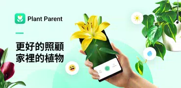 Plant Parent - 我的護理指南