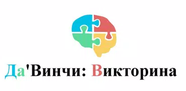 Загадки ДаВинчи: Викторина