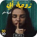 رواية زوجة أبي 2020 APK