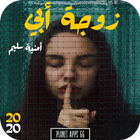 رواية زوجة أبي icon