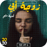 رواية زوجة أبي icon