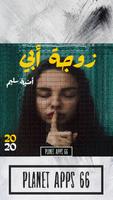 رواية زوجة أبي poster