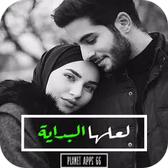 رواية لعلها البداية 2019 APK Herunterladen