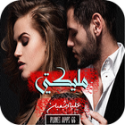 رواية مليكتي biểu tượng