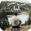 رواية عندما تعشق الجبال