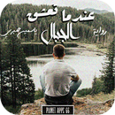رواية عندما تعشق الجبال APK