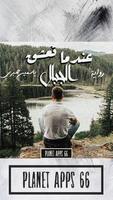 رواية عندما تعشق الجبال poster