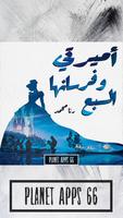 رواية أميرتي و فرسانها السبع poster