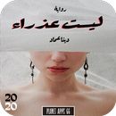 رواية ليست عذراء 2020 APK