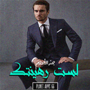 رواية لست رهينتك - Not Your Ho APK