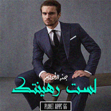 رواية لست رهينتك biểu tượng