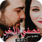 رواية نصفى الآخر icon