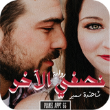 رواية نصفى الآخر icon