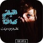 رواية اقبلني كما أنا icon