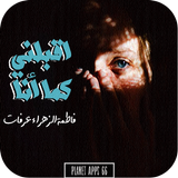 رواية اقبلني كما أنا icon