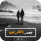 رواية بعد الفراق icon