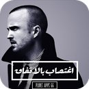 رواية اغتصاب بالاتفاق 2019 APK