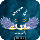 رواية في جحيمي ملاك - بدون إنت APK