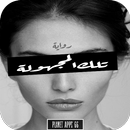 رواية تلك المجهولة 2019 APK
