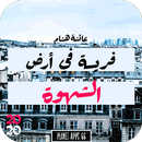 رواية فريسة في أرض الشهوة 2020 APK