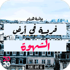 رواية فريسة في أرض الشهوة иконка
