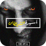رواية أسيرة الشيطان ícone