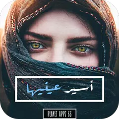 Baixar رواية أسير عينيها APK