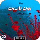 رواية بين نارين 2020 APK