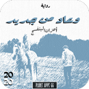 رواية وعاد من جديد 2020 APK