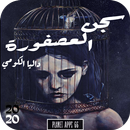 رواية سجن العصفورة APK