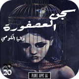 رواية سجن العصفورة icon