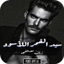 رواية سيد القمر الأسود APK