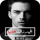 نوفيلا إني رزقت حبها 2019 APK