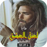 رواية لعنة العشق icon