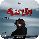 رواية الخائنة 2020 APK