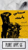 رواية حبيبتي الحمقاء poster