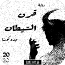 رواية قرن الشيطان 2020 APK