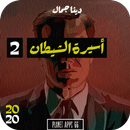رواية أسيرة الشيط ان - الجزء 2 APK