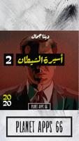 رواية أسيرة الشيط ان - الجزء 2 poster